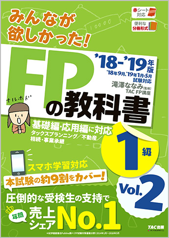 2018-2019年版 みんなが欲しかった! FPの教科書 1級 Vol.2 タックスプランニング/不動産/相続・事業承継