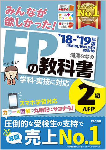 2018-2019年版 みんなが欲しかった! FPの教科書 2級・AFP