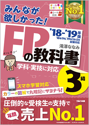 2018-2019年版 みんなが欲しかった! FPの教科書 3級