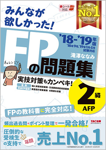 2018-2019年版 みんなが欲しかった! FPの問題集 2級・AFP