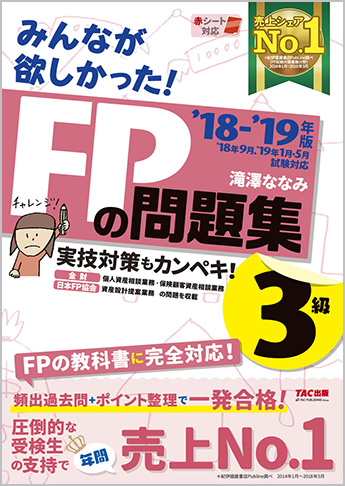 2018-2019年版 みんなが欲しかった! FPの問題集 3級