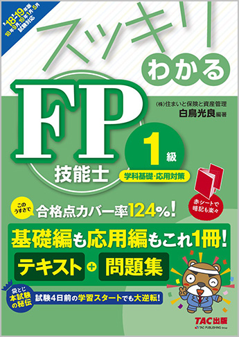 スッキリわかるシリーズ 2018-2019年版 スッキリわかる FP技能士1級 学科基礎・応用対策