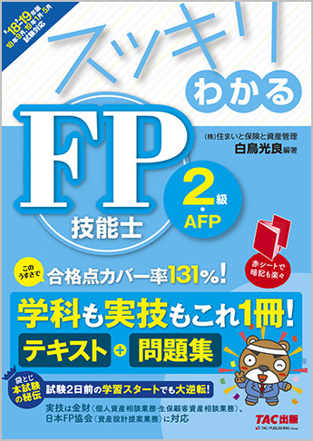 スッキリわかるシリーズ 2018-2019年版 スッキリわかる FP技能士2級・AFP