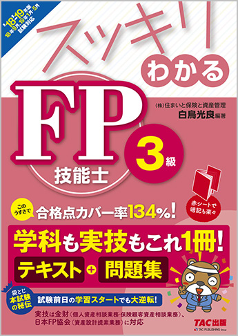 スッキリわかるシリーズ 2018-2019年版 スッキリわかる FP技能士3級