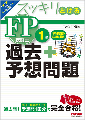 2018-2019年版 スッキリとける 過去+予想問題 FP技能士1級 学科基礎・応用対策