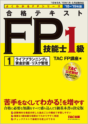 よくわかるFPシリーズ 2018-2019年版 合格テキスト FP技能士1級 1 ライフプランニングと資金計画・リスク管理