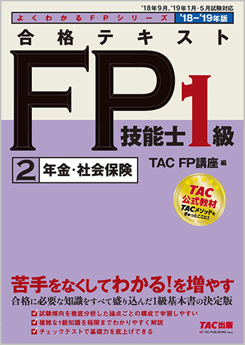 よくわかるFPシリーズ 2018-2019年版 合格テキスト FP技能士1級 2 年金・社会保険