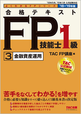 よくわかるFPシリーズ 2018-2019年版 合格テキスト FP技能士1級 3 金融資産運用