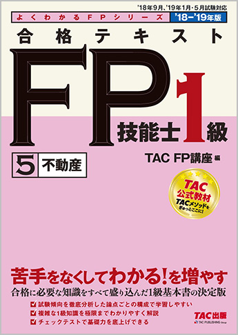 よくわかるFPシリーズ 2018-2019年版 合格テキスト FP技能士1級 5 不動産