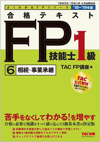 よくわかるFPシリーズ 2018-2019年版 合格テキスト FP技能士1級 6  相続・事業承継