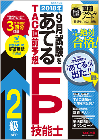 2018年9月試験をあてる TAC直前予想 FP技能士2級・AFP