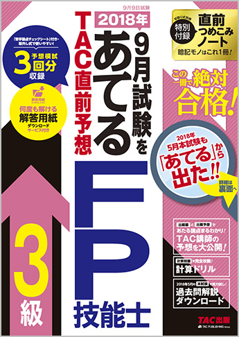 2018年9月試験をあてる TAC直前予想 FP技能士3級