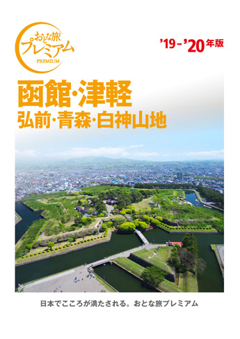 おとな旅プレミアム 函館・津軽 弘前・青森・白神山地 ’19-’20年版