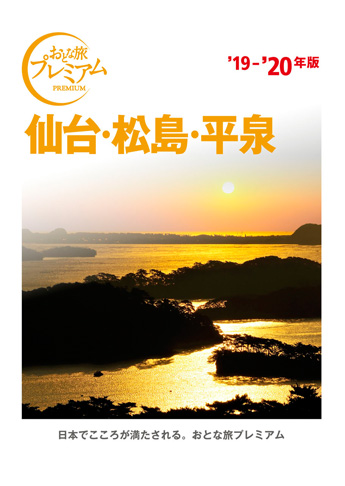おとな旅プレミアム 仙台・松島・平泉 ’19-’20年版