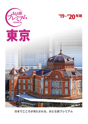 おとな旅プレミアム 東京 ’19-’20年版