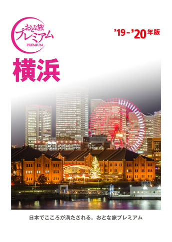 おとな旅プレミアム 横浜 ’19-’20年版