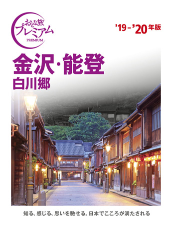 おとな旅プレミアム 金沢・能登 白川郷 ’19-’20年版