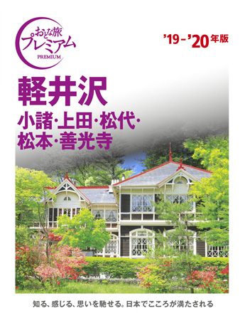 おとな旅プレミアム 軽井沢・小諸・上田・松代・松本・善光寺 ’19-’20年版