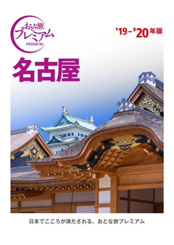 おとな旅プレミアム 名古屋 ’19-’20年版