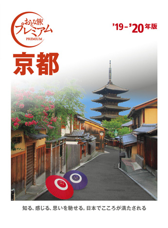 おとな旅プレミアム 京都 ’19-’20年版