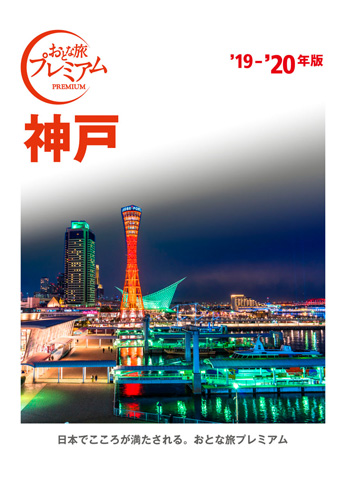 おとな旅プレミアム 神戸 ’19-’20年版