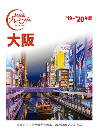 おとな旅プレミアム 大阪’19-’20年版