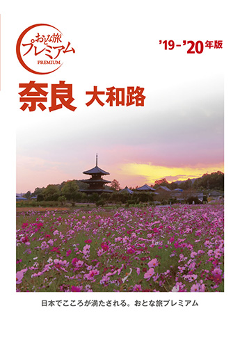 おとな旅プレミアム 奈良・大和路’19-’20年版