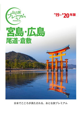 おとな旅プレミアム 宮島・広島 尾道・倉敷 ’19-’20年版