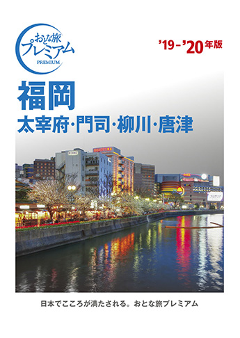 おとな旅プレミアム 福岡 太宰府・門司・柳川・唐津’19-’20年版