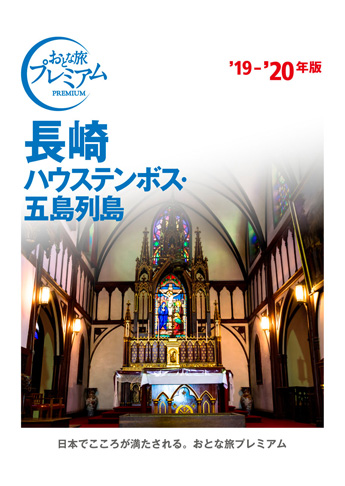 おとな旅プレミアム 長崎 ハウステンボス・五島列島 ’19-’20年版