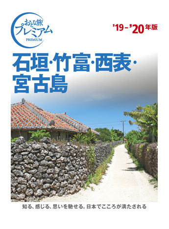 おとな旅プレミアム 石垣・竹富・西表・宮古島 ’19-’20年版