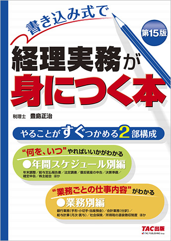 書き込み式で 経理実務が身につく本 第15版