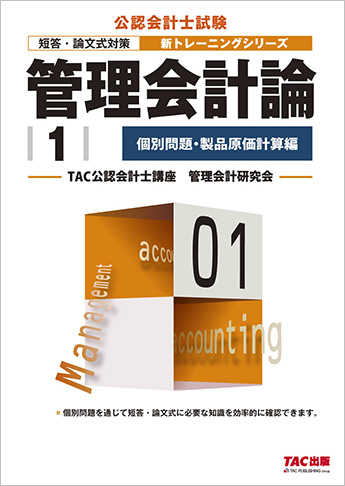 公認会計士 新トレーニングシリーズ  管理会計論1 個別問題・製品原価計算編(旧:個別問題 入門編 第5版)