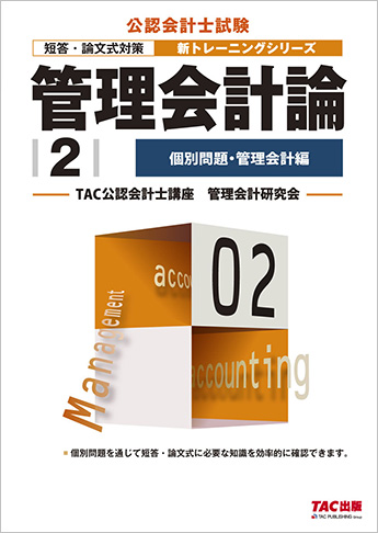 公認会計士 新トレーニングシリーズ 管理会計論2 個別問題・管理会計編(旧:個別問題 基礎マスター編 第5版)