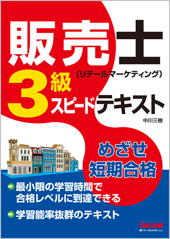 販売士3級 スピードテキスト 〈第3版〉(旧:ポケットマスター)