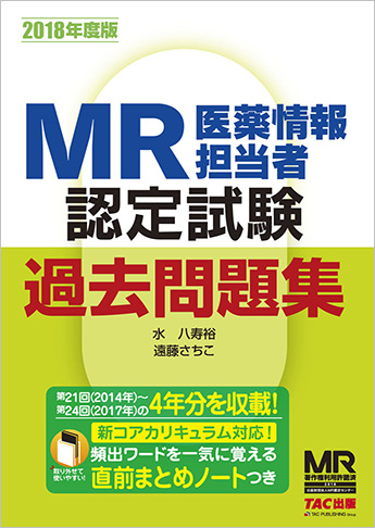 2018年度版 MR認定試験 過去問題集