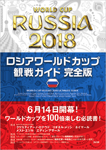 ロシア ワールドカップ 観戦ガイド 完全版