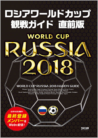 ロシアワールドカップ観戦ガイド 直前版