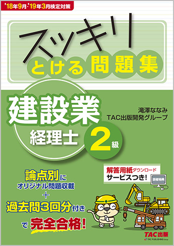 スッキリわかるシリーズ  '18年9月・'19年3月検定対策 スッキリとける問題集 建設業経理士2級