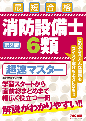 消防設備士6類 超速マスター 第2版