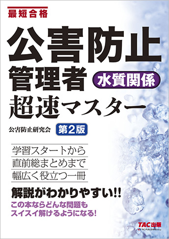 公害防止管理者 水質関係 超速マスター 第2版