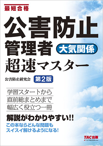 公害防止管理者 大気関係 超速マスター 第2版
