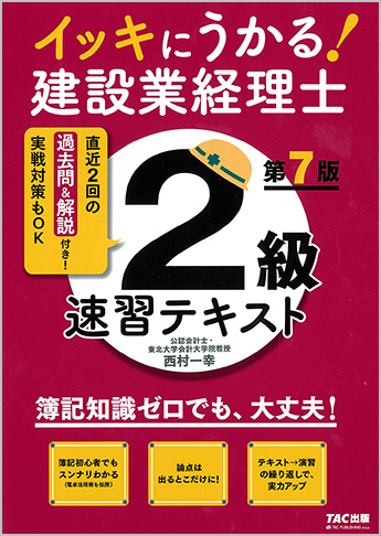 イッキにうかる! 建設業経理士2級 速習テキスト 第7版