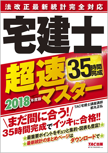 2018年度版 法改正最新統計完全対応 宅建士超速マスター