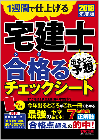 2018年度版 宅建士 出るとこ予想 合格るチェックシート