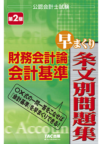 公認会計士 tac 2022年合格目標 財務会計論 企業法 管理会計論