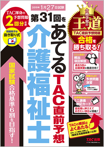 第31回をあてる TAC直前予想 介護福祉士