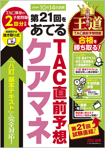 第21回をあてる TAC直前予想 ケアマネ