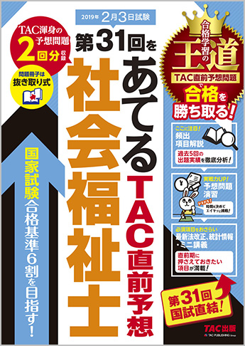 第31回をあてる TAC直前予想 社会福祉士
