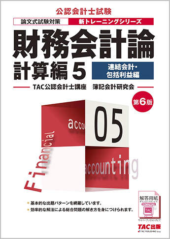 公認会計士 新トレーニングシリーズ 財務会計論 計算編5 連結会計・包括利益編 第6版